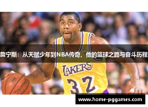 詹宁斯：从天赋少年到NBA传奇，他的篮球之路与奋斗历程