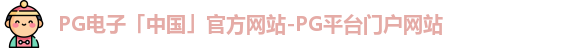 PG电子官网